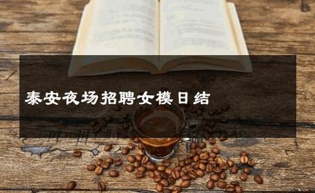 泰安夜场招聘女模日结 
