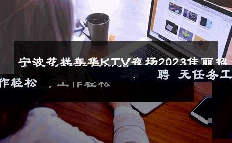 宁波花样年华KTV夜场2023佳丽招聘-无任务工作轻松 
