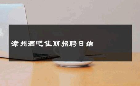 漳州酒吧佳丽招聘日结 