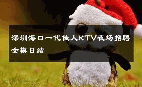 深圳海口一代佳人KTV夜场招聘女模日结 