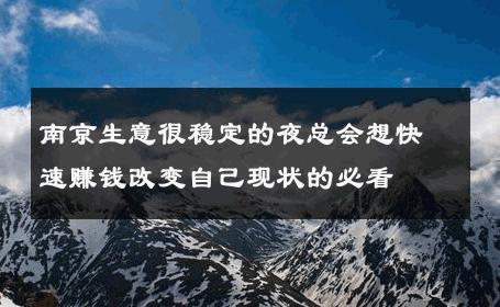 南京生意很稳定的夜总会想快速赚钱改变自己现状的必看 