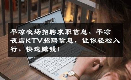 平凉夜场招聘求职信息，平凉夜店KTV招聘信息，让你轻松入行，快速赚钱！