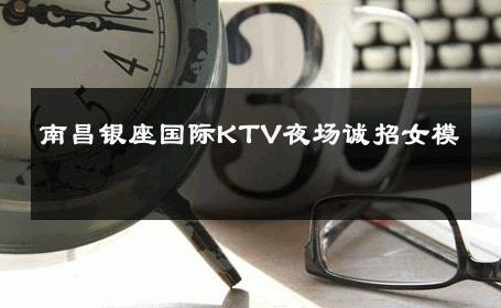 南昌银座国际KTV夜场诚招女模 