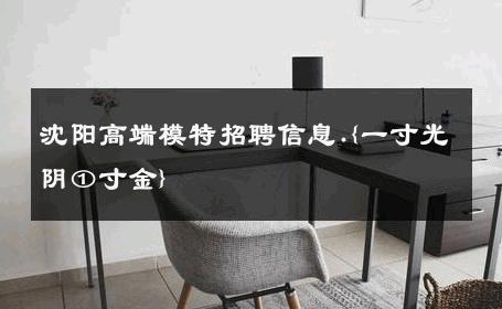沈阳高端模特招聘信息.{一寸光阴①寸金} 