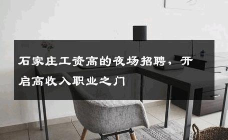 石家庄工资高的夜场招聘，开启高收入职业之门