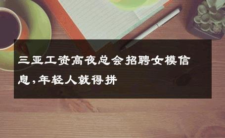 三亚工资高夜总会招聘女模信息,年轻人就得拼 