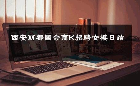 西安丽都国会商K招聘女模日结 