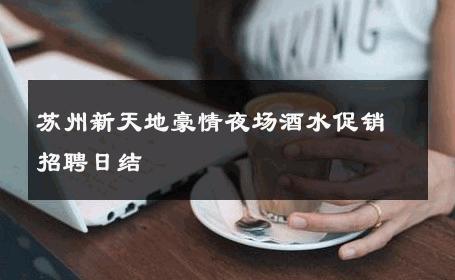 苏州新天地豪情夜场酒水促销招聘日结 