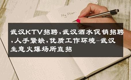 武汉KTV招聘,武汉酒水促销招聘,人手紧缺,优质工作环境-武汉生意火爆场所直招