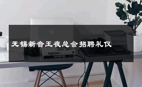 无锡新音王夜总会招聘礼仪 