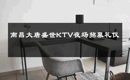 南昌大唐盛世KTV夜场招募礼仪 