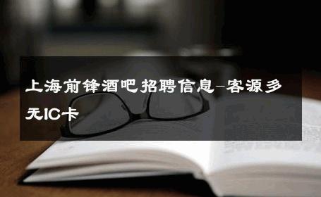 上海前锋酒吧招聘信息-客源多无IC卡 