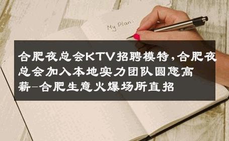 合肥夜总会KTV招聘模特,合肥夜总会加入本地实力团队圆您高薪-合肥生意火爆场所直招