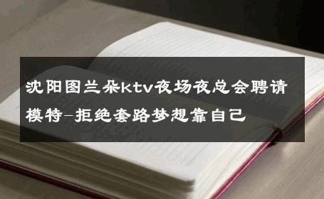 沈阳图兰朵ktv夜场夜总会聘请模特-拒绝套路梦想靠自己 