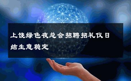 上饶绿色夜总会招聘招礼仪日结生意稳定 