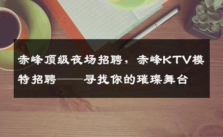 赤峰顶级夜场招聘，赤峰KTV模特招聘——寻找你的璀璨舞台