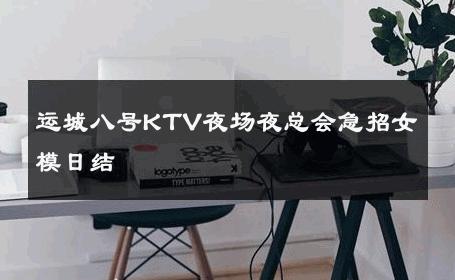 运城八号KTV夜场夜总会急招女模日结 