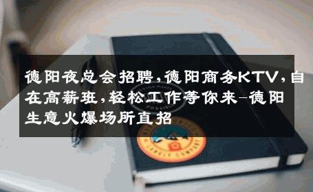 德阳夜总会招聘,德阳商务KTV,自在高薪班,轻松工作等你来-德阳生意火爆场所直招