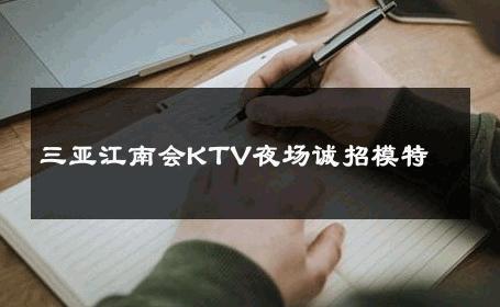 三亚江南会KTV夜场诚招模特 