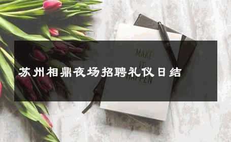 苏州相鼎夜场招聘礼仪日结 