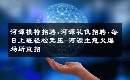 河源模特招聘,河源礼仪招聘,每日上班轻松无压-河源生意火爆场所直招