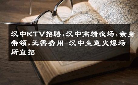 汉中KTV招聘,汉中高端夜场,亲身带领,无需费用-汉中生意火爆场所直招