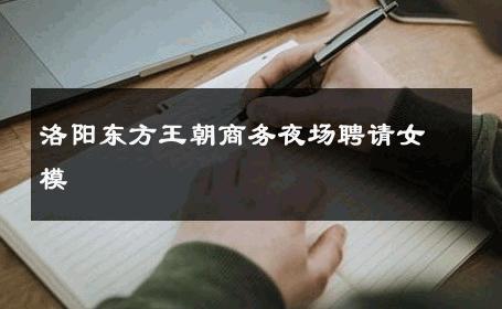洛阳东方王朝商务夜场聘请女模 