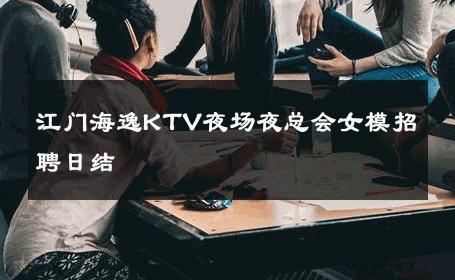 江门海逸KTV夜场夜总会女模招聘日结 