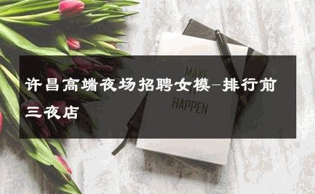 许昌高端夜场招聘女模-排行前三夜店 