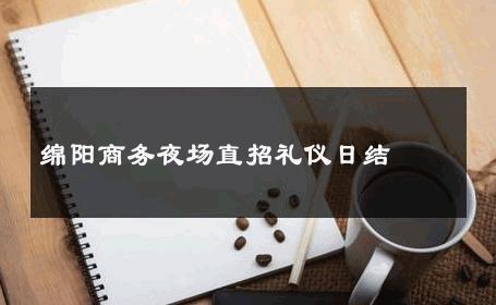 绵阳商务夜场直招礼仪日结 