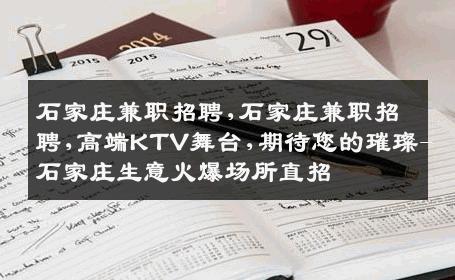 石家庄兼职招聘,石家庄兼职招聘,高端KTV舞台,期待您的璀璨-石家庄生意火爆场所直招