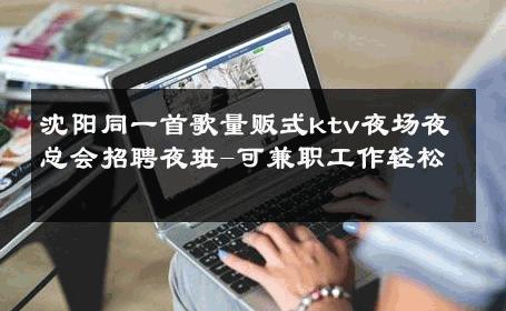 沈阳同一首歌量贩式ktv夜场夜总会招聘夜班-可兼职工作轻松 