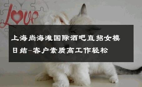 上海尚海滩国际酒吧直招女模日结-客户素质高工作轻松 
