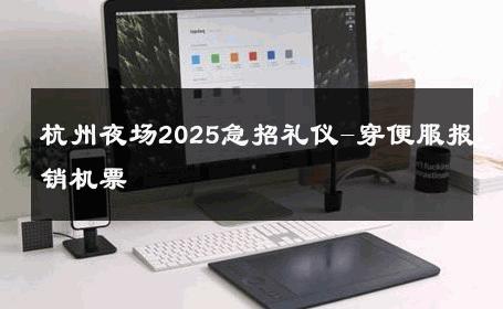 杭州夜场2025急招礼仪-穿便服报销机票 