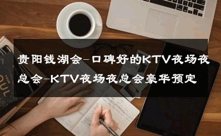 贵阳钱湖会-口碑好的KTV夜场夜总会-KTV夜场夜总会豪华预定 