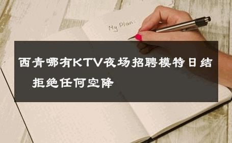 西青哪有KTV夜场招聘模特日结〝拒绝任何空降〞 