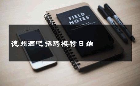 德州酒吧招聘模特日结 