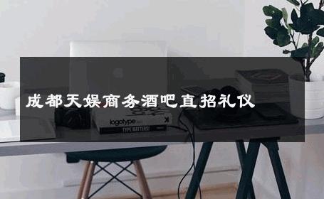 成都天娱商务酒吧直招礼仪 