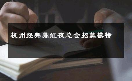 杭州经典鼎红夜总会招募模特 