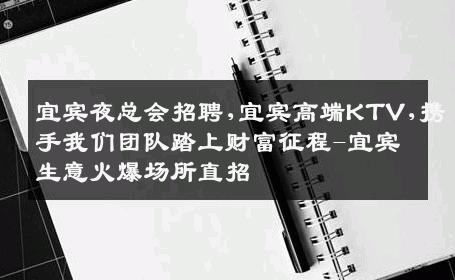 宜宾夜总会招聘,宜宾高端KTV,携手我们团队踏上财富征程-宜宾生意火爆场所直招