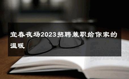 宜春夜场2023招聘兼职给你家的温暖 