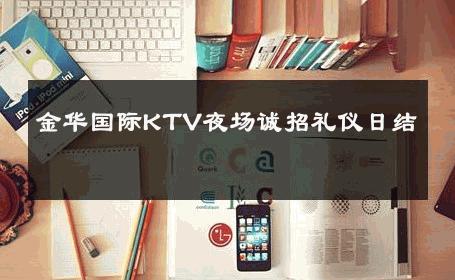 金华国际KTV夜场诚招礼仪日结 