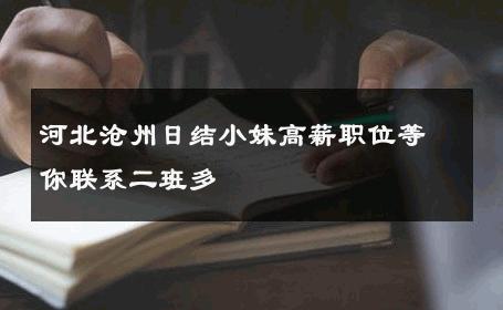 河北沧州日结小妹高薪职位等你联系二班多  