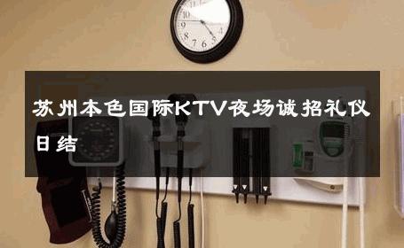 苏州本色国际KTV夜场诚招礼仪日结 