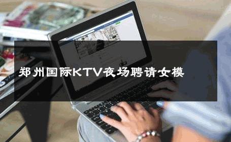 郑州国际KTV夜场聘请女模 