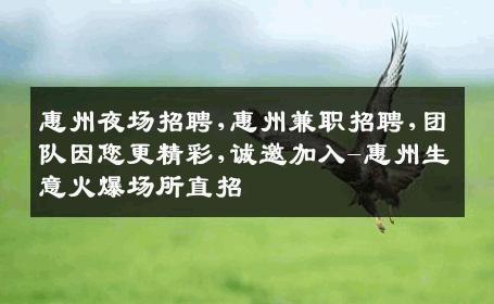 惠州夜场招聘,惠州兼职招聘,团队因您更精彩,诚邀加入-惠州生意火爆场所直招