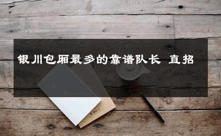 银川包厢最多的靠谱队长 直招 