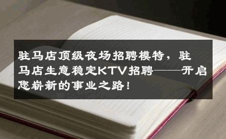 驻马店顶级夜场招聘模特，驻马店生意稳定KTV招聘——开启您崭新的事业之路！