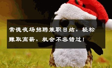 常德夜场招聘兼职日结，轻松赚取高薪，机会不容错过！