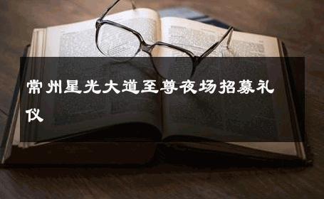 常州星光大道至尊夜场招募礼仪 